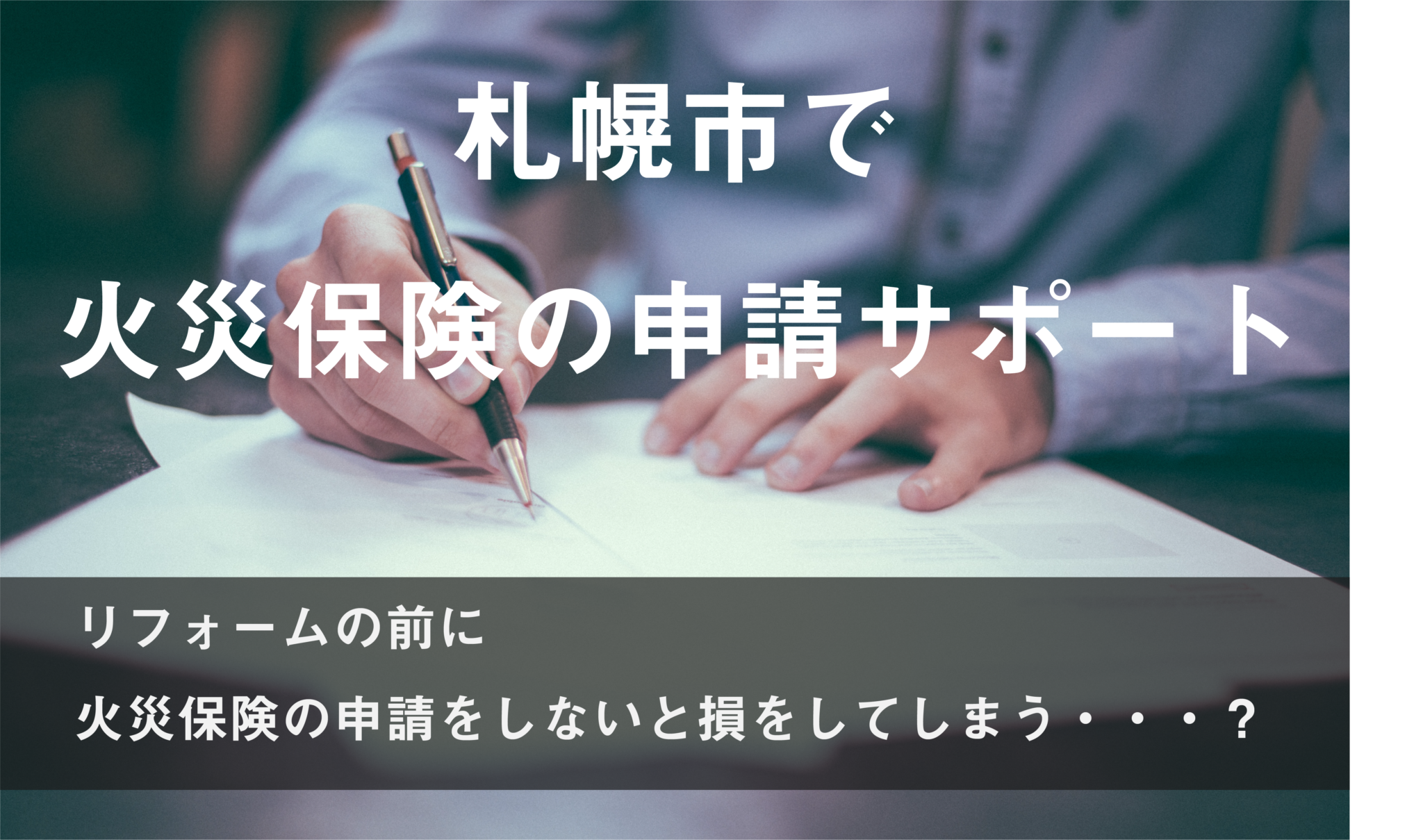 【札幌で火災保険申請サポート】はイズミ塗装